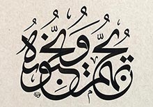 Islamic Calligraphy Art by Nuria Garcia Masip